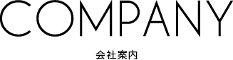COMPANY/会社案内